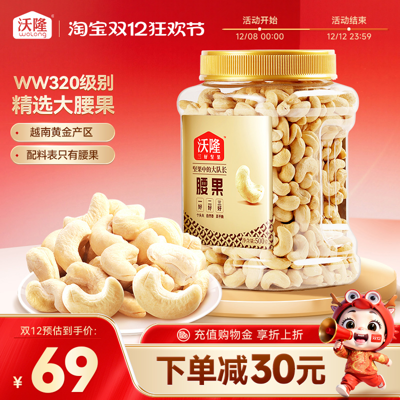 沃隆腰果仁500g罐装原味不带皮越南大腰果坚果营养健康休闲小零食