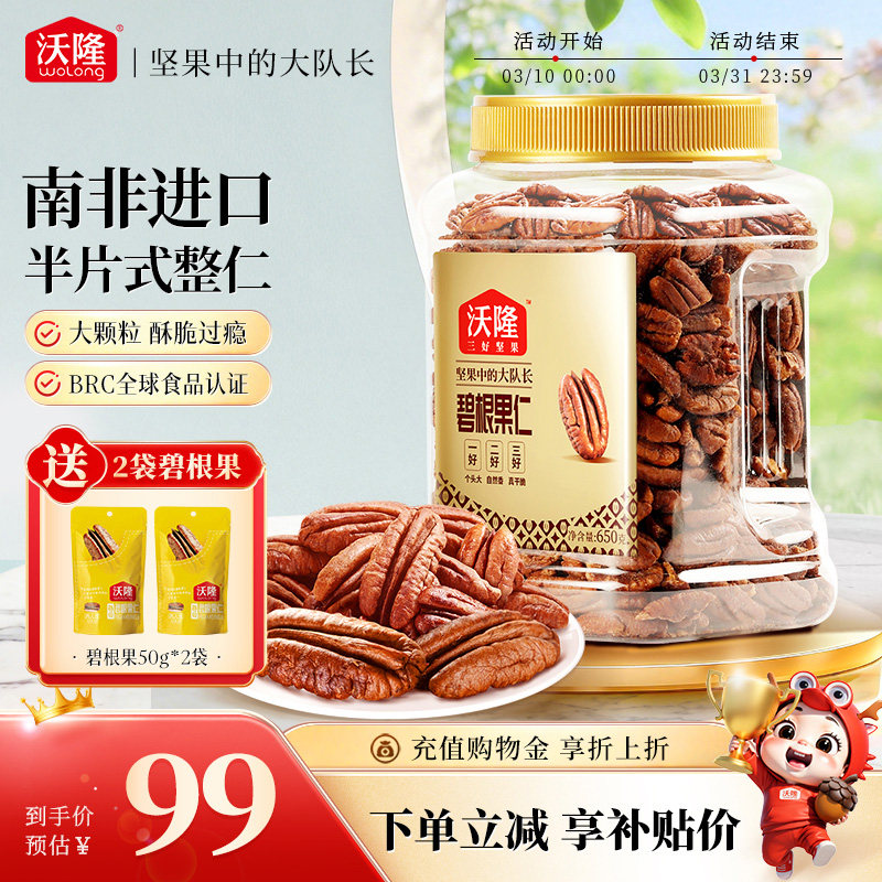 沃隆碧根果仁750g坚果炒货干果山核桃仁休闲健康坚果小零食进口