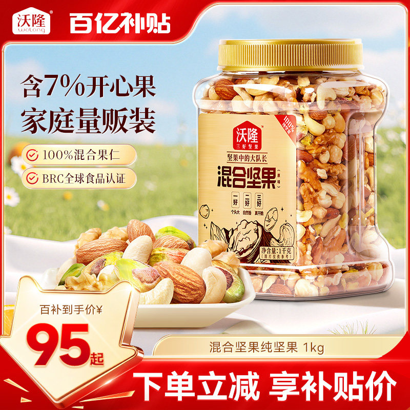 沃隆混合纯坚果2斤装孕妈大罐装休闲零食营养健康果仁节日送礼