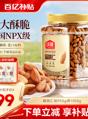 【限时加赠】沃隆扁桃仁1050g巴旦木罐装坚果炒货健康营养零食