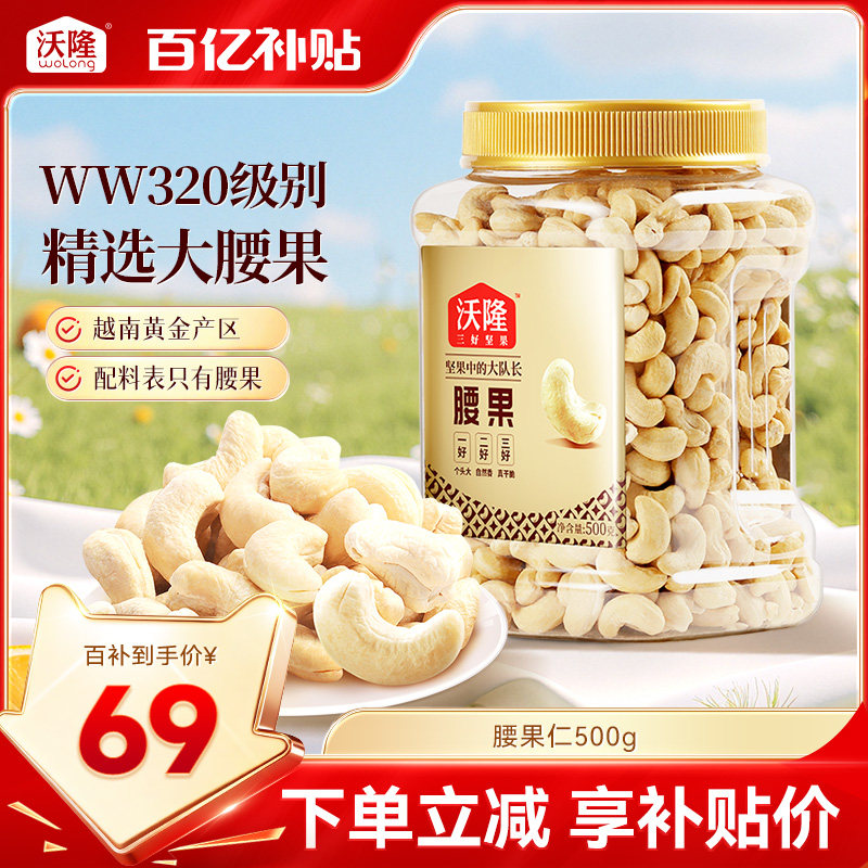 沃隆腰果仁500g罐装原味不带皮越南大腰果坚果营养健康休闲小零食