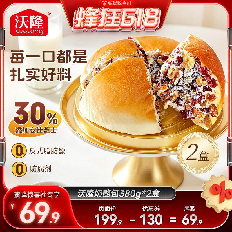 【蜂狂618】沃隆坚果奶酪包380g2盒装早餐面包蛋糕零食糕点甜品