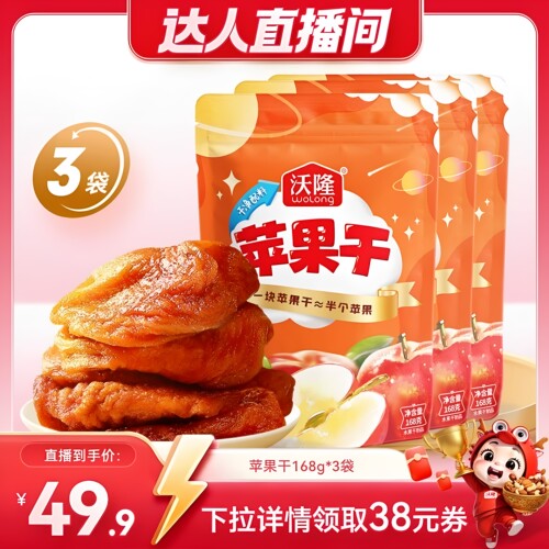 【达人专享】沃隆苹果干168g3袋装果干坚果蜜饯健康休闲儿童零食