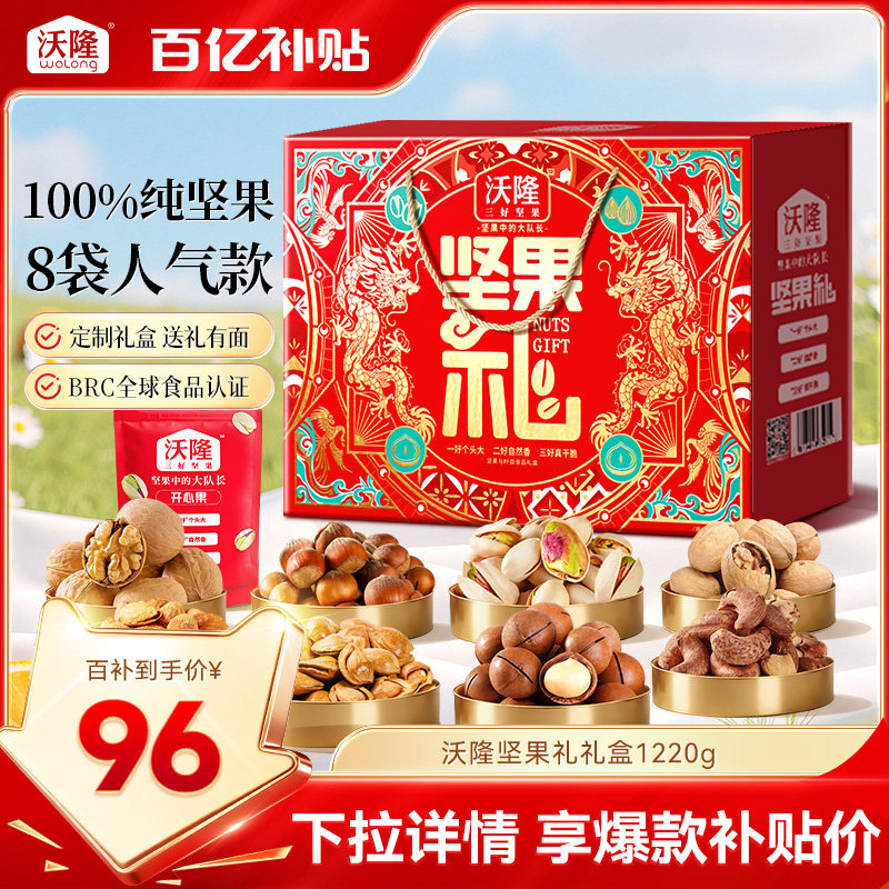速 沃隆坚果礼盒1.22kg 8包下拉百补拍 10.6/袋 - 86线报