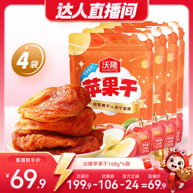 【达人专享】沃隆苹果干4袋装果干蜜饯健康休闲儿童零食