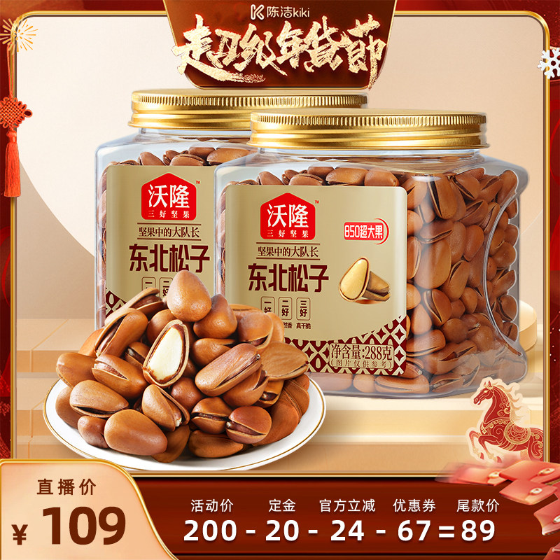 【k姐推荐】沃隆东北松子288g2罐特级特大红松子大果坚果炒货新果,零食/坚果/特产,东北松子,淘宝优惠券,粉丝福利购,淘宝优惠卷