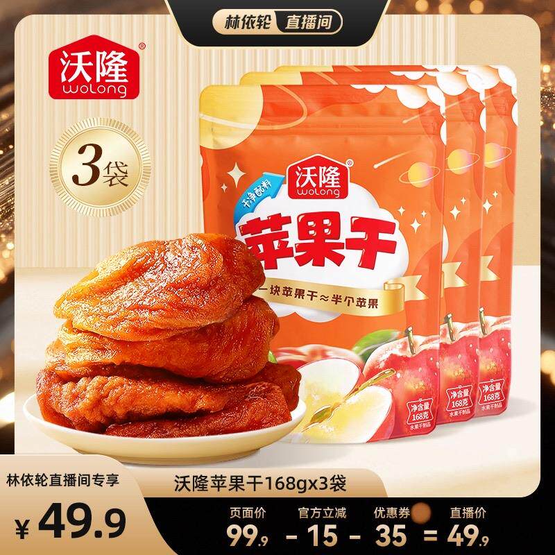[直播间推荐]沃隆苹果干168g3袋装果干坚果蜜饯健康儿童营养零食