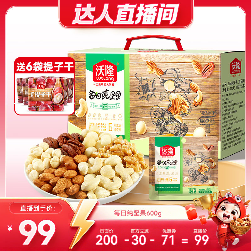 【达人专享】沃隆每日坚果600g纯坚果健康休息零食大礼包