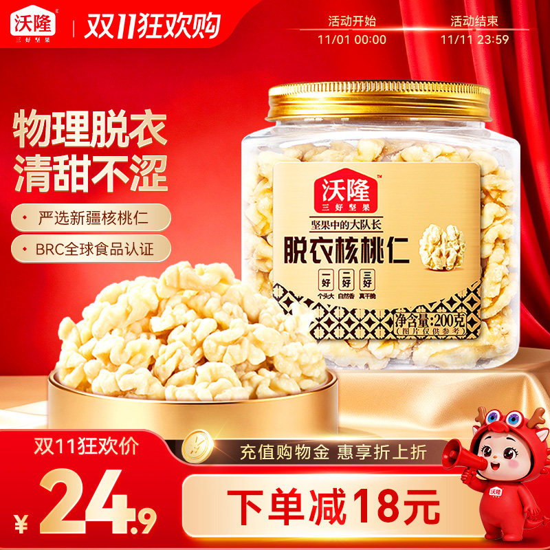 沃隆新疆无皮核桃仁原味无添加去皮核桃仁孕妇坚果零食200g