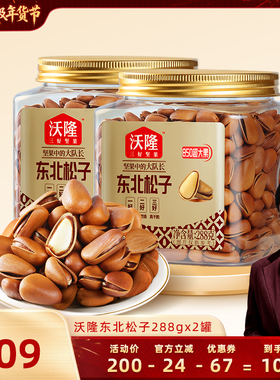【胡可推荐】沃隆东北特级特大松子288g2罐850级别大果炒货零食
