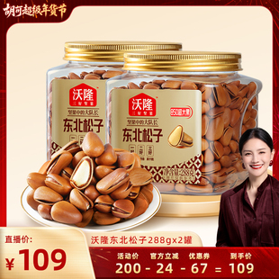 【胡可推荐】沃隆东北特级特大松子288g2罐850级别大果炒货零食