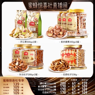 【蜜蜂惊喜社】沃隆开心果紫衣腰果东北松子巴西松子健康营养零食