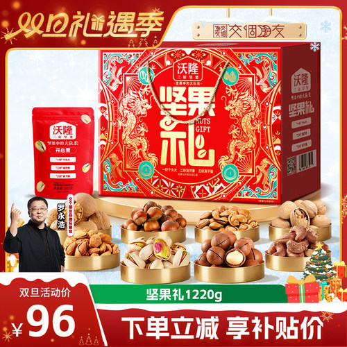 【交个朋友双旦礼遇季】沃隆坚果礼盒1220g囤货送礼节日礼盒