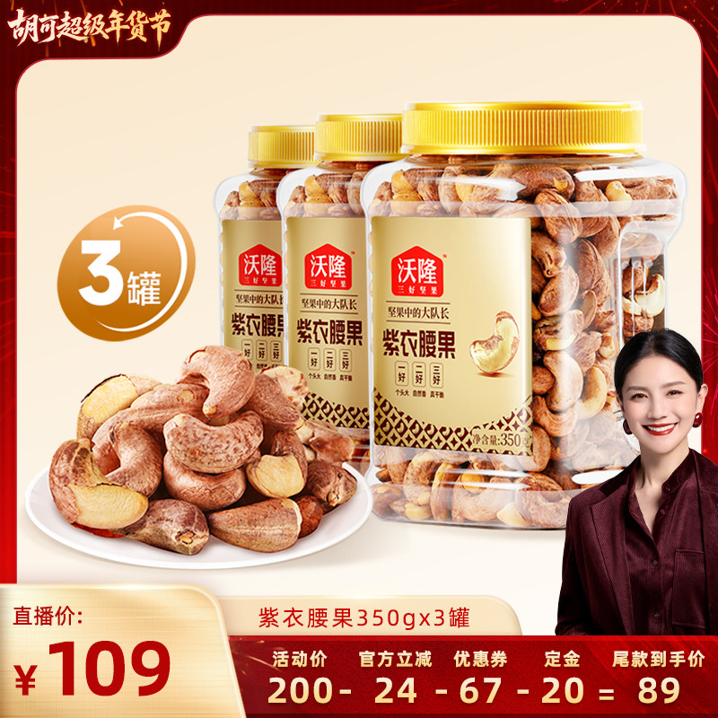 【胡可推荐】沃隆紫衣腰果350g3罐越南大颗粒A180营养零食大果,零食/坚果/特产,腰果,淘宝优惠券,粉丝福利购,淘宝优惠卷