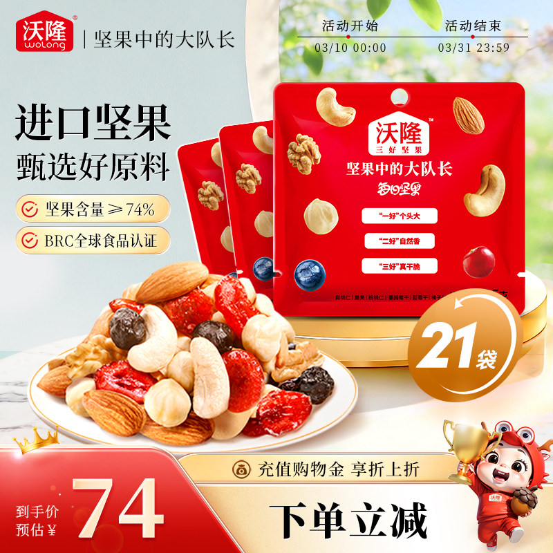 沃隆每日坚果25g*21袋混合坚果果干无添加营养休闲健康零食散袋