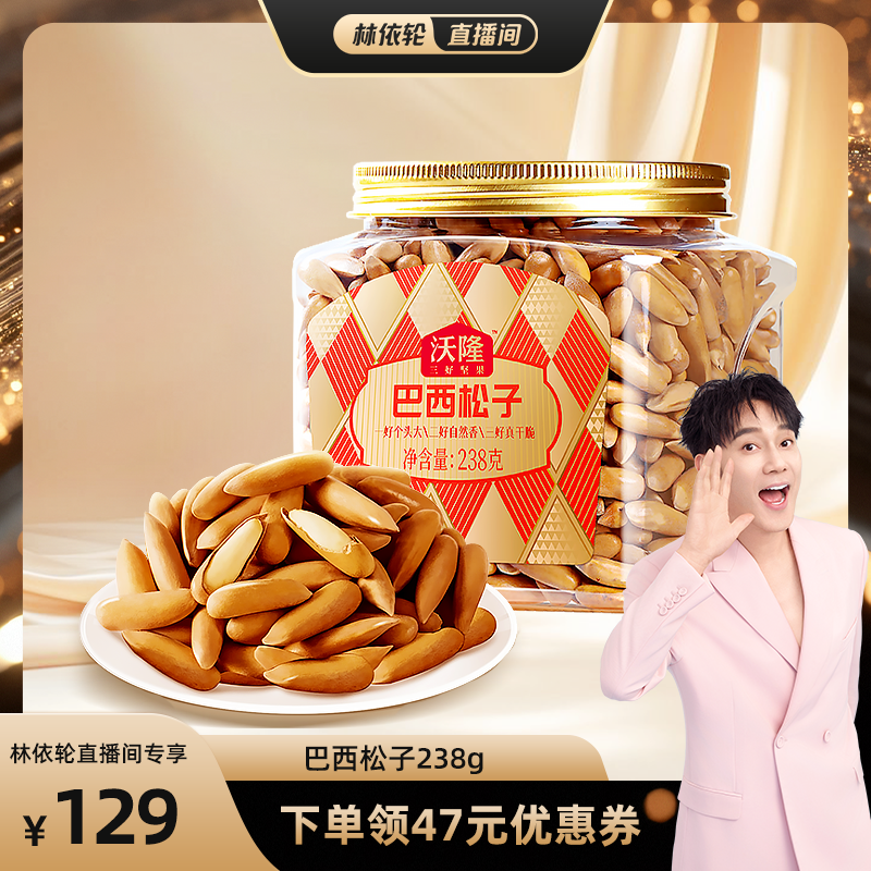 【林依轮】沃隆巴西松子238g阿富汗大颗手剥炒货休闲健康零食