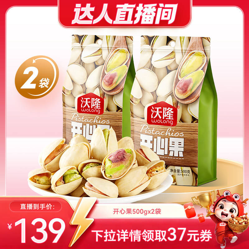 【达人专享】沃隆开心果500g2袋装休闲原味无漂白新货坚果零食