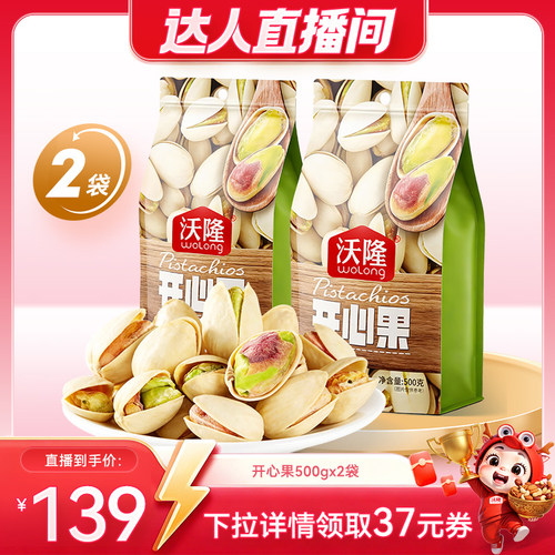 【达人专享】沃隆开心果500g2袋装休闲原味无漂白新货坚果零食