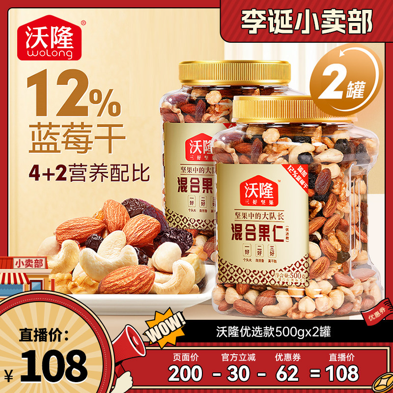 【达人专享】沃隆混合坚果500g优选款混合果仁果干腰果仁坚果