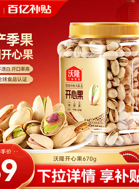 沃隆开心果原色原香无添加剂无漂白罐装当季新货新果坚果670g大果