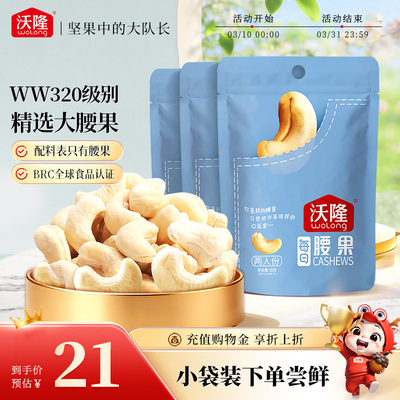 【直播专享】沃隆腰果仁50g*3袋装原味越南腰果坚果健康休闲零食