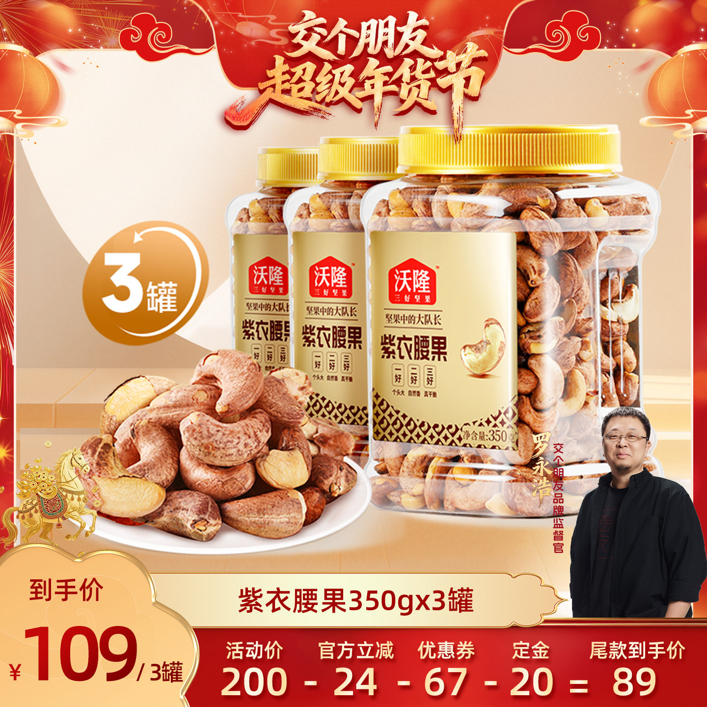 【交个朋友先加购 20日早10付定】沃隆紫衣腰果越南A180大腰果,零食/坚果/特产,腰果,淘宝优惠券,粉丝福利购,淘宝优惠卷