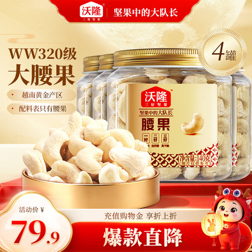 沃隆腰果仁140g4罐装原味不带皮越南大腰果坚果营养健康零食小吃