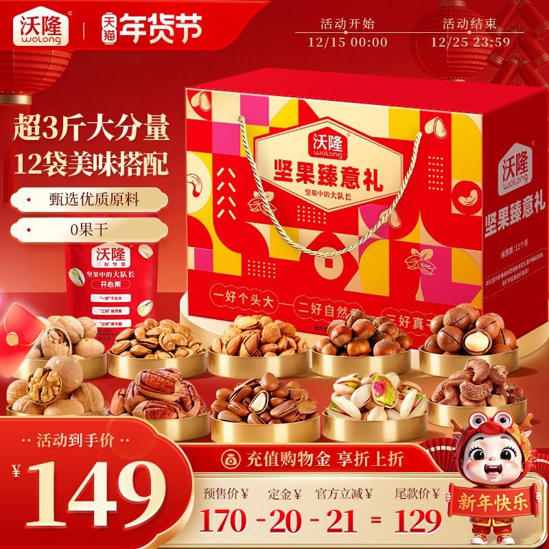 沃隆坚果臻意礼1.56kg礼盒坚果营养零食大礼包年货节过节送礼新货,零食/坚果/特产,坚果礼盒,淘宝优惠券,粉丝福利购,淘宝优惠卷