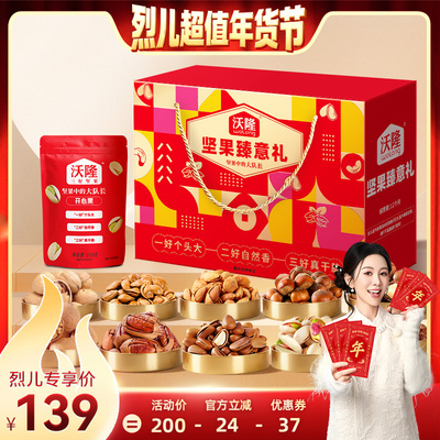 【烈儿超值年货节 】沃隆坚果臻意礼1.56kg礼盒年货节送礼礼盒