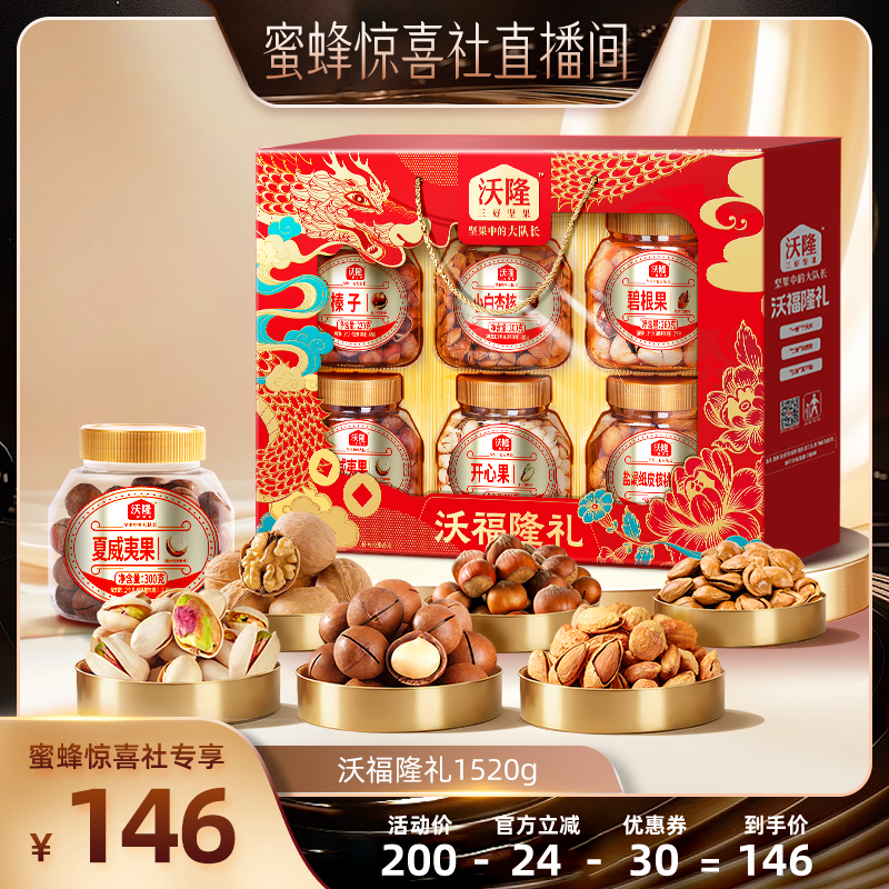 【蜜蜂惊喜社】沃隆沃福隆礼礼盒1520g节日送礼年货送长辈囤货,零食/坚果/特产,坚果礼盒,淘宝优惠券,粉丝福利购,淘宝优惠卷