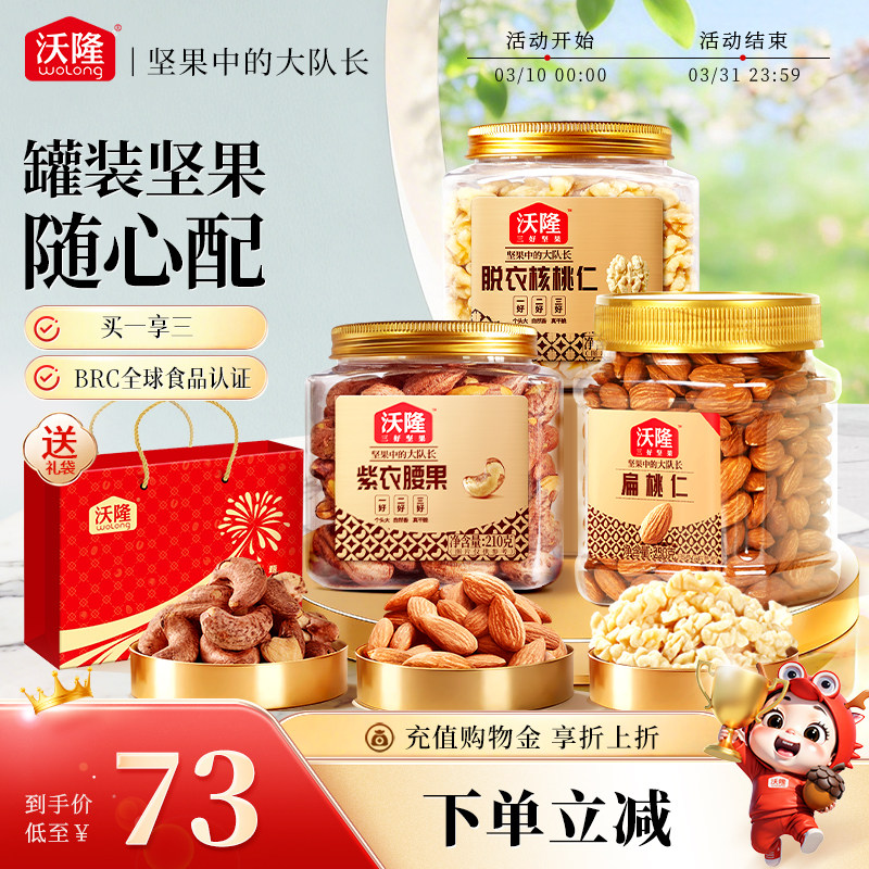 沃隆罐装坚果组合紫衣腰果脱衣核桃仁扁桃仁营养健康坚果炒货零食图片
