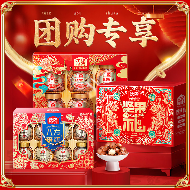 【礼盒团购】沃隆年货节纯坚果榛子核桃礼盒 送礼零食礼包团购