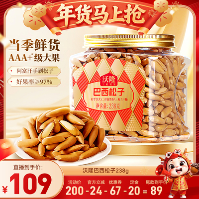 【达人专享】沃隆巴西松子238g阿富汗大颗手剥炒货休闲健康