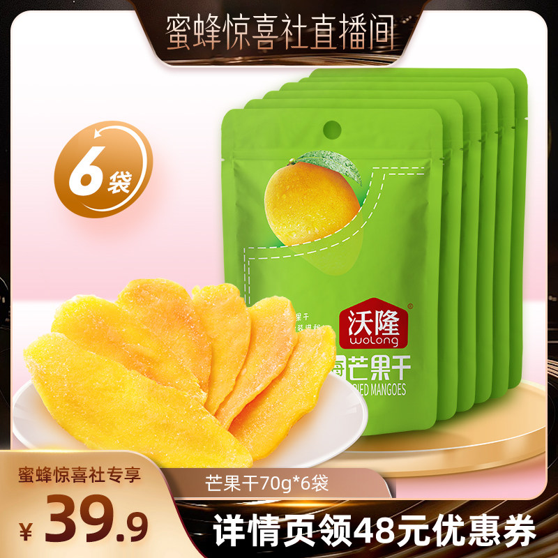 【达人专享】沃隆芒果干70g6袋休闲果干蜜饯营养办公健康儿童零食