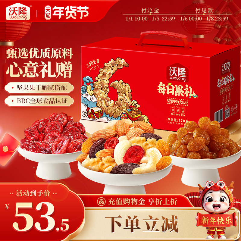 沃隆每日果礼770g礼盒装炒货零食大礼包休闲零食年货节送礼坚果,零食/坚果/特产,坚果礼盒,淘宝优惠券,粉丝福利购,淘宝优惠卷
