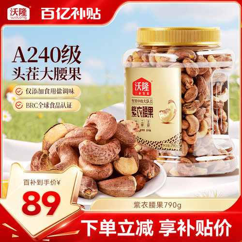 沃隆紫衣腰果790g量贩罐装