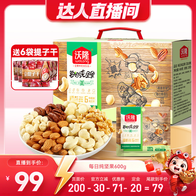 【达人专享】沃隆每日坚果600g纯坚果健康休息零食大礼包