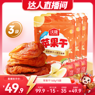 【达人专属】沃隆苹果干168g3袋装果干坚果蜜饯烟台苹果