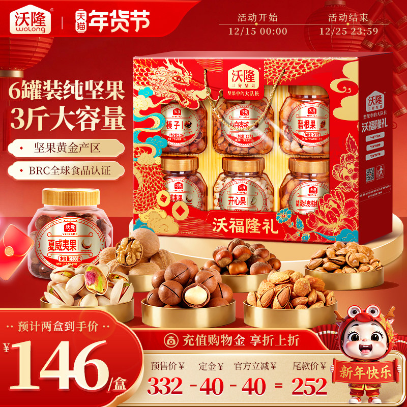 沃隆沃福隆礼1520g6罐混合纯坚果高端礼盒年货节过节送礼零食礼包,零食/坚果/特产,混合坚果,淘宝优惠券,粉丝福利购,淘宝优惠卷