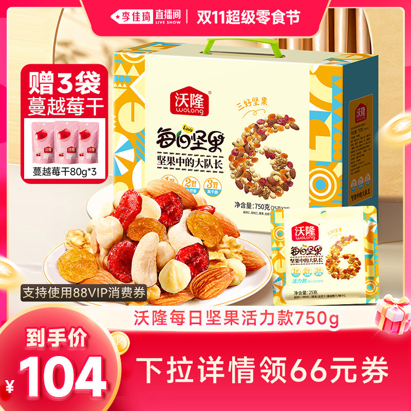 【李佳琦直播间双11零食节】沃隆每日坚果活力款750g坚果零食