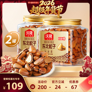 【超级年货节】沃隆东北特级特288g2罐大松子850级开口大果零食