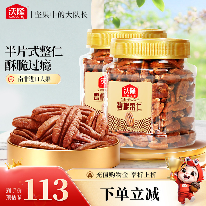 沃隆碧根果仁250g*2罐坚果干果果仁山核桃炒货营养健康零食小吃
