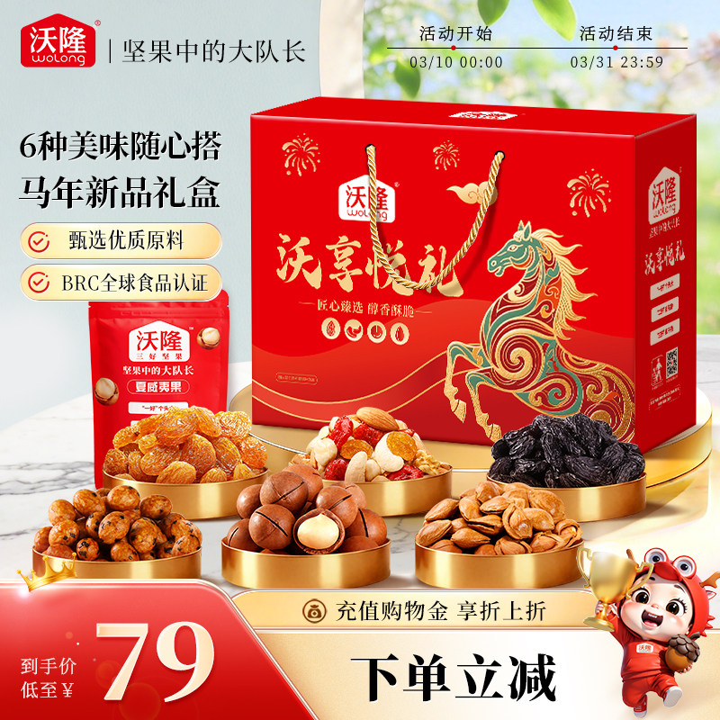 沃隆坚果礼盒沃享悦礼1.02kg马年定制礼盒包装零食年货节过节送礼