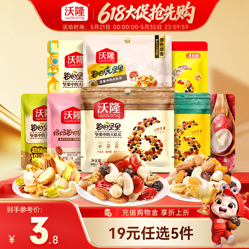 【专区-19元任选5件】沃隆每日坚果纯坚果果干便携装口袋零食