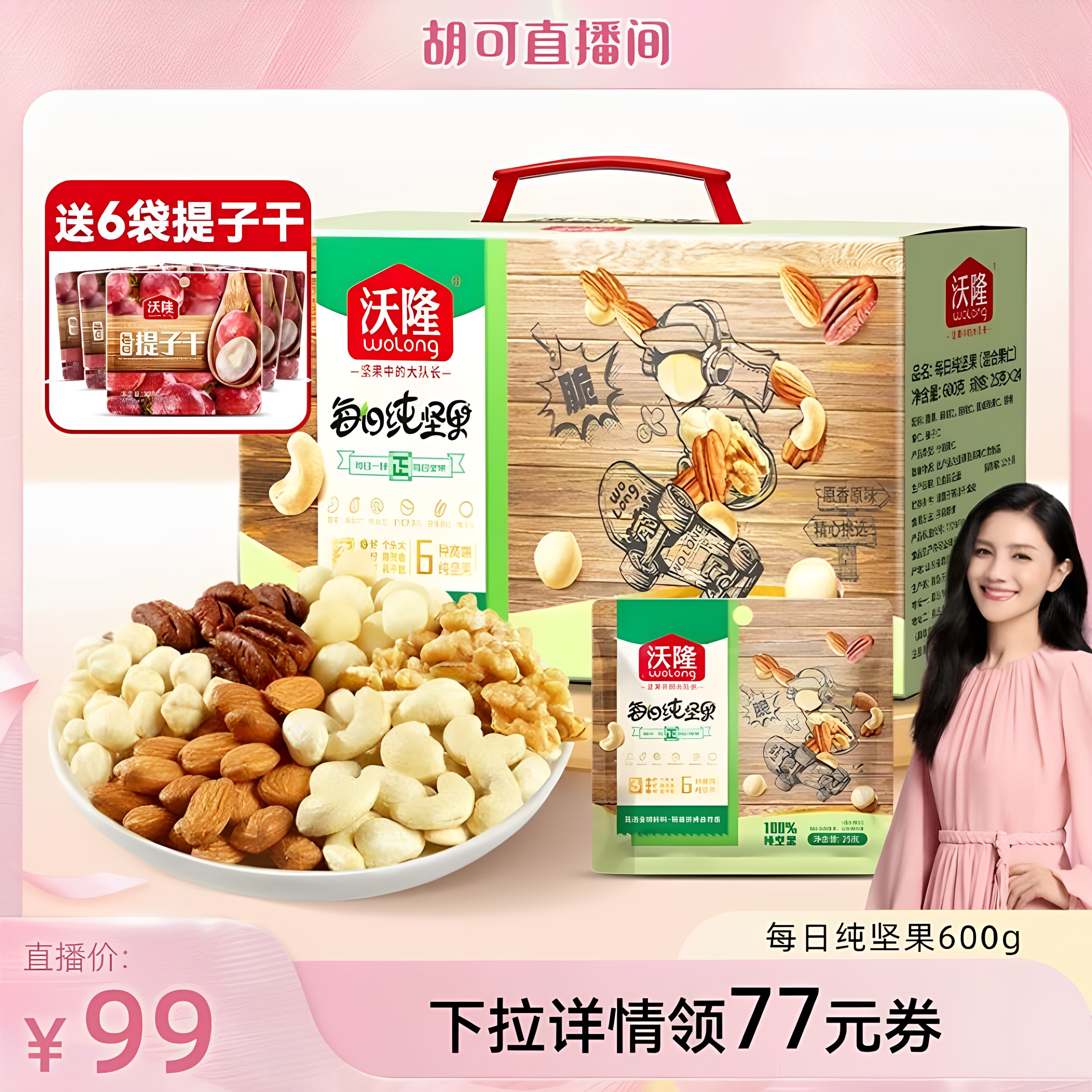 【胡可推荐】沃隆每日坚果600g纯坚果大礼包干果仁新果新货礼盒