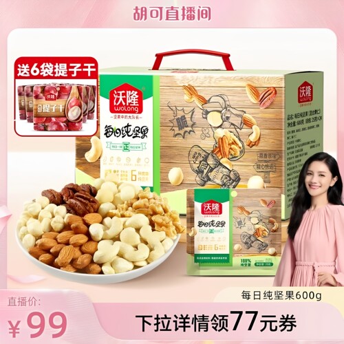 【胡可推荐】沃隆每日坚果600g纯坚果大礼包干果仁新果新货礼盒