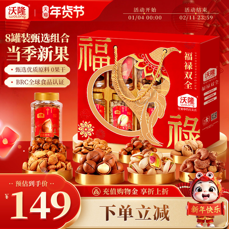 沃隆福禄双全1660g年货节礼盒