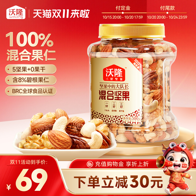 沃隆混合坚果500g每日罐装