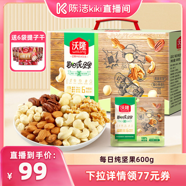 【k姐推荐】沃隆每日坚果600g纯坚果大礼包干果仁炒货零食礼盒