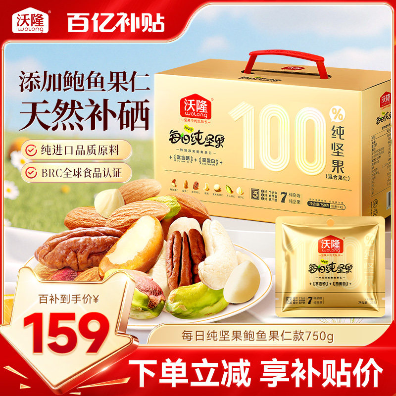 【节日送礼】沃隆每日坚果鲍鱼果仁款750g纯坚果孕妈高端零食礼包
